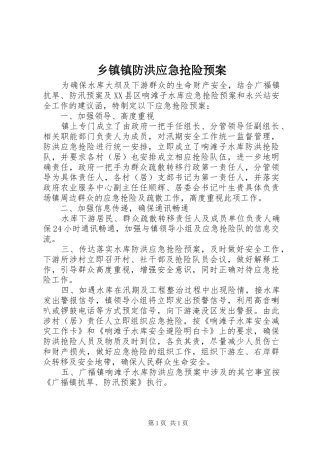 2024年乡镇镇防洪应急抢险预案