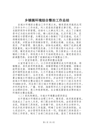 2024年乡镇镇环境综合整治工作总结