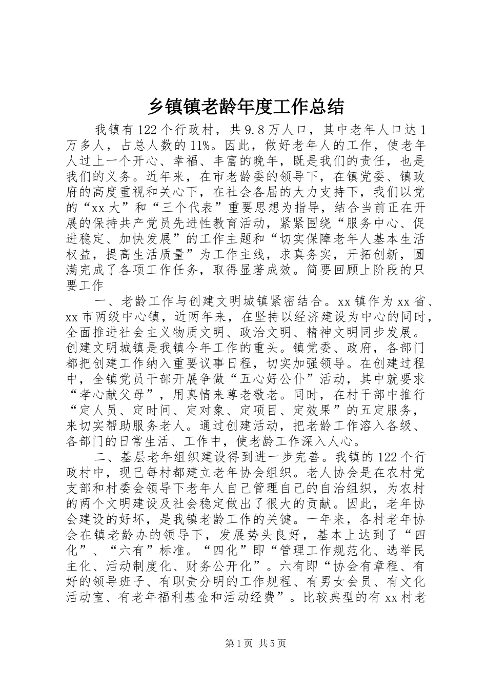 2024年乡镇镇老龄年度工作总结_第1页