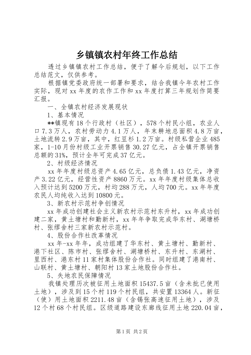 2024年乡镇镇农村年终工作总结_第1页