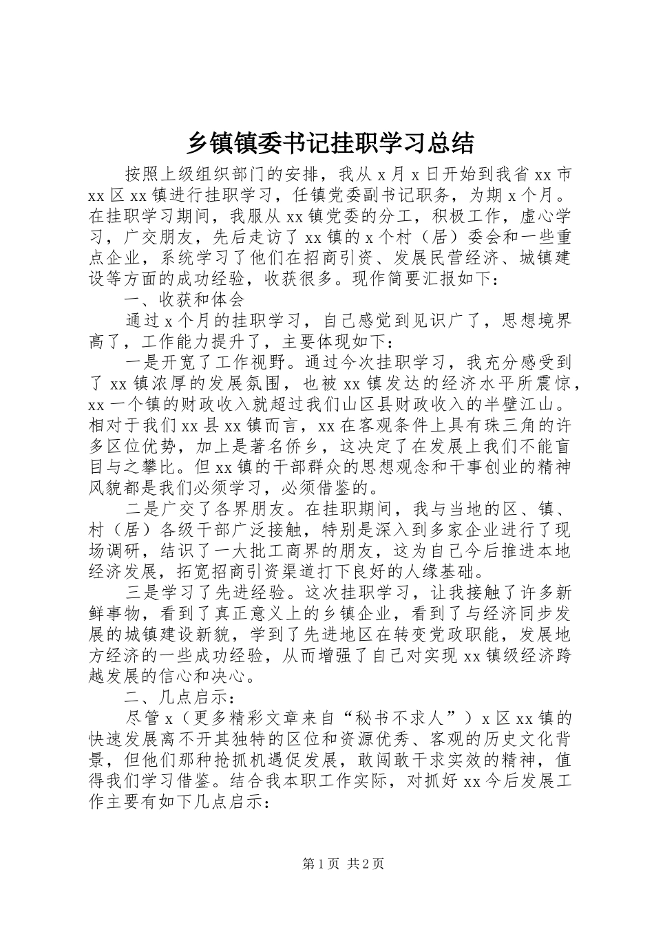 2024年乡镇镇委书记挂职学习总结_第1页