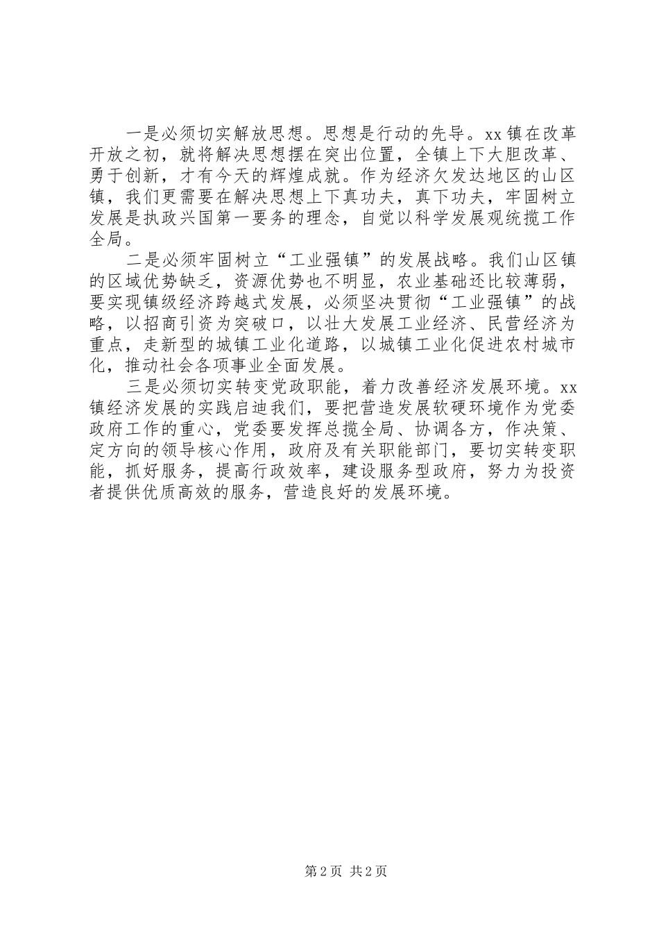 2024年乡镇镇委书记挂职学习总结_第2页