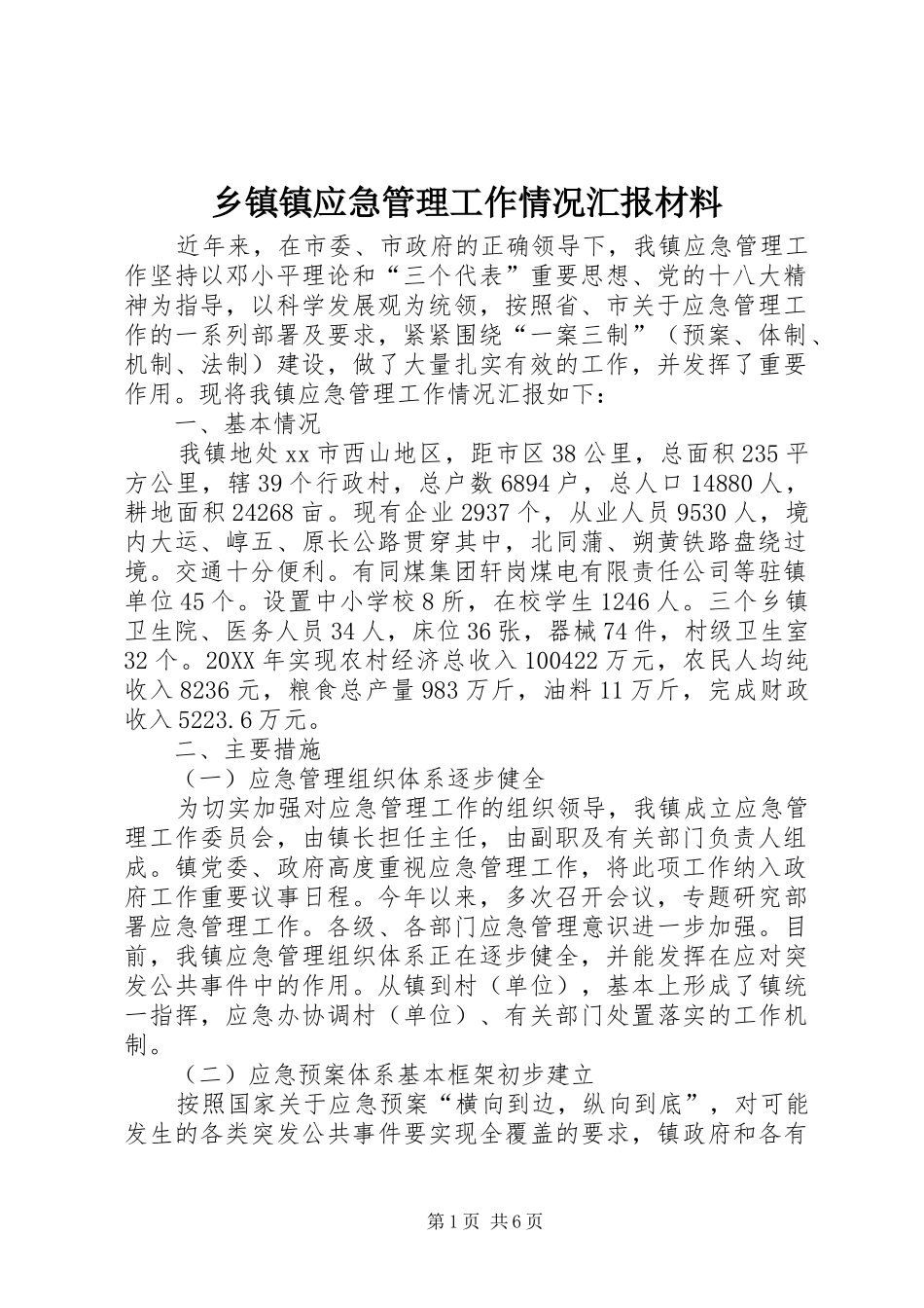 2024年乡镇镇应急管理工作情况汇报材料_第1页