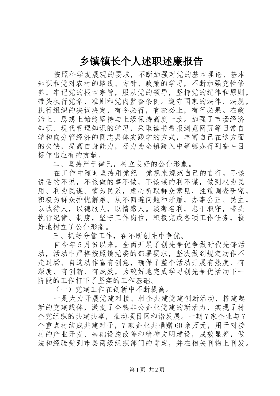 2024年乡镇镇长个人述职述廉报告_第1页