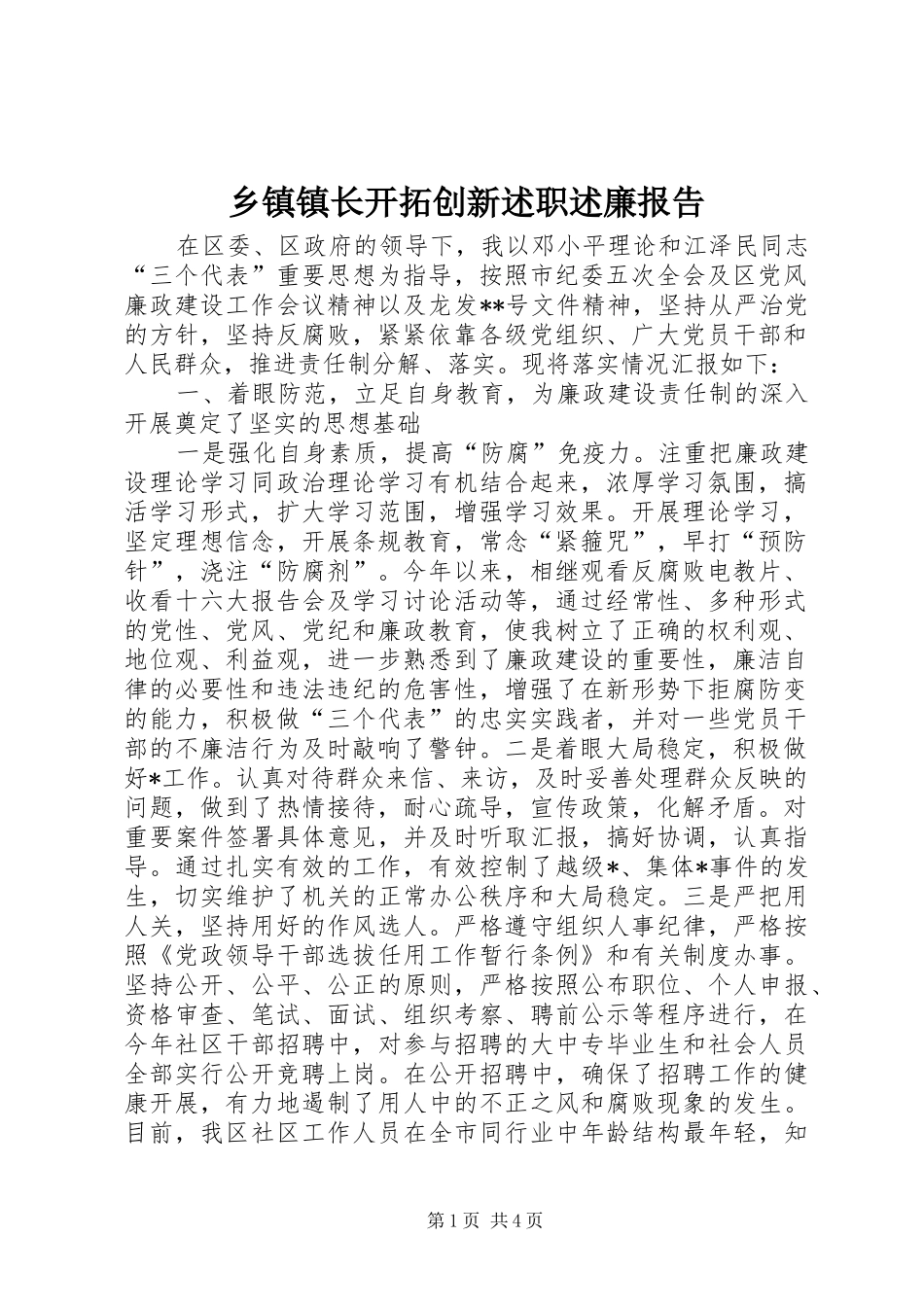 2024年乡镇镇长开拓创新述职述廉报告_第1页