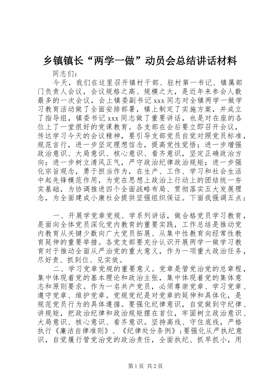 2024年乡镇镇长两学一做动员会总结致辞材料_第1页