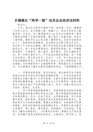 2024年乡镇镇长两学一做动员会总结致辞材料