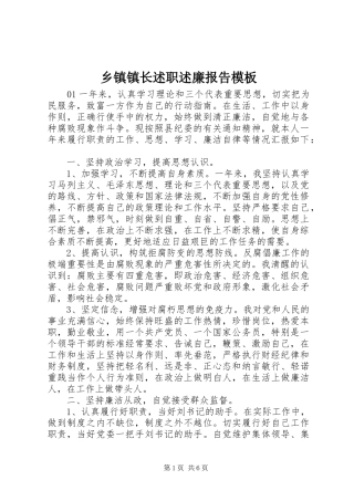 2024年乡镇镇长述职述廉报告模板