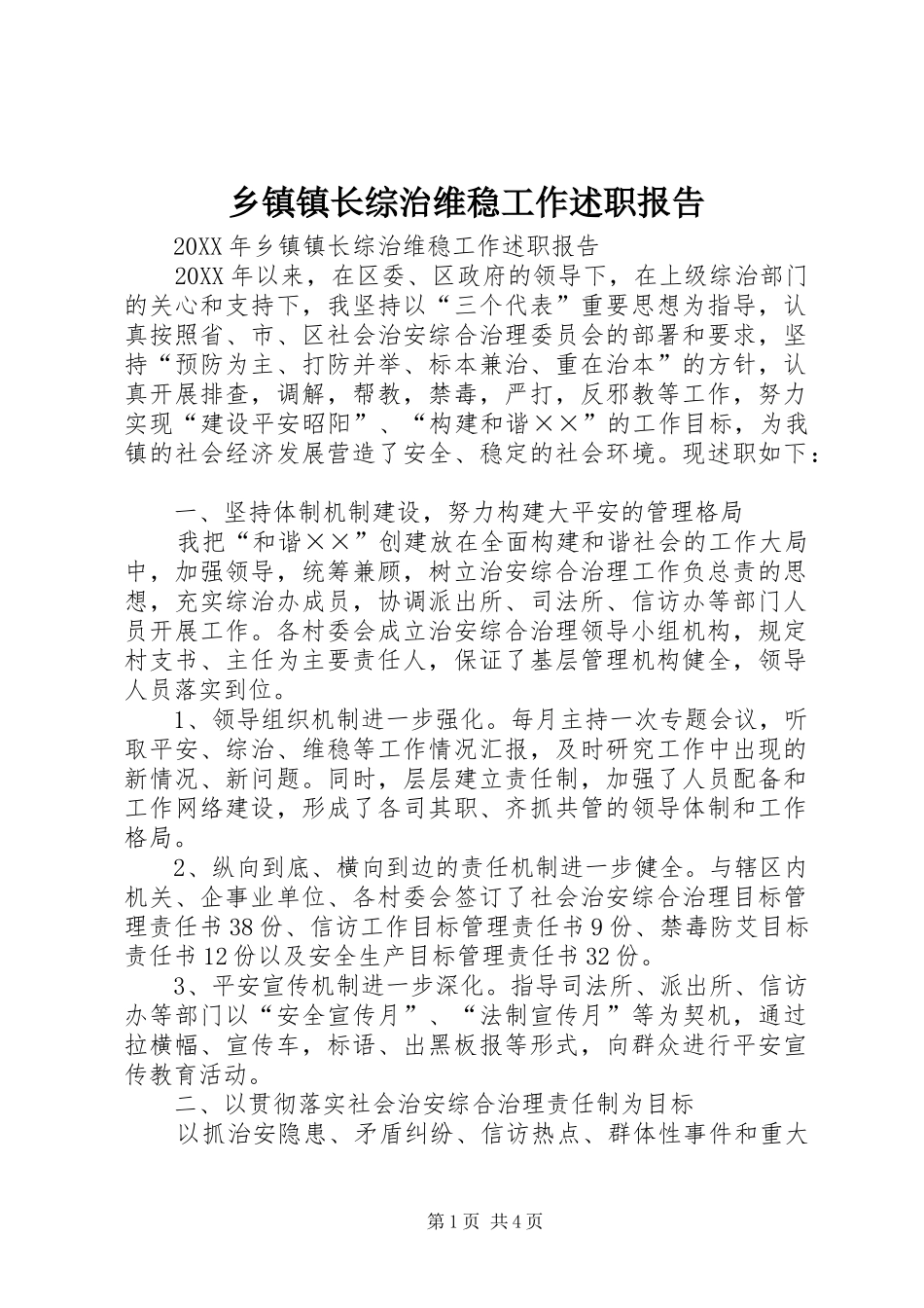 2024年乡镇镇长综治维稳工作述职报告_第1页