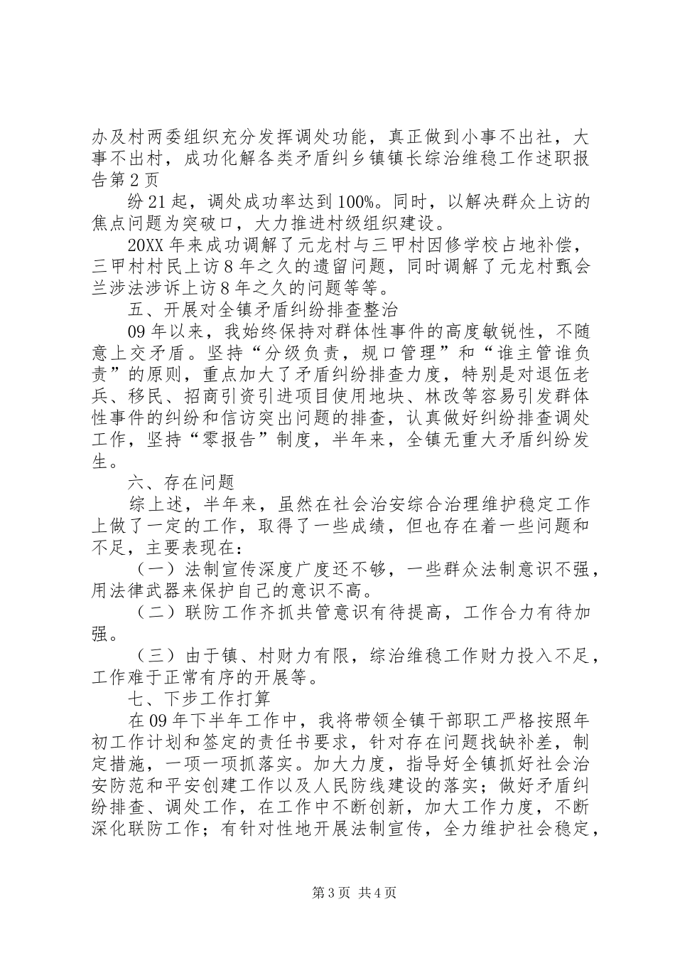 2024年乡镇镇长综治维稳工作述职报告_第3页