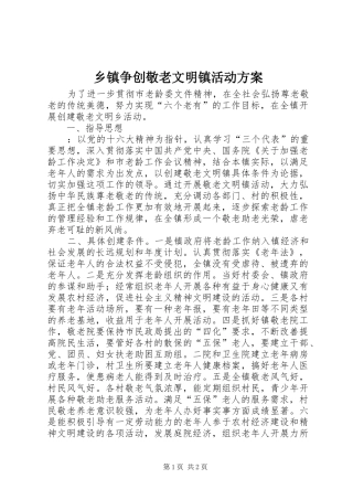 2024年乡镇争创敬老文明镇活动方案