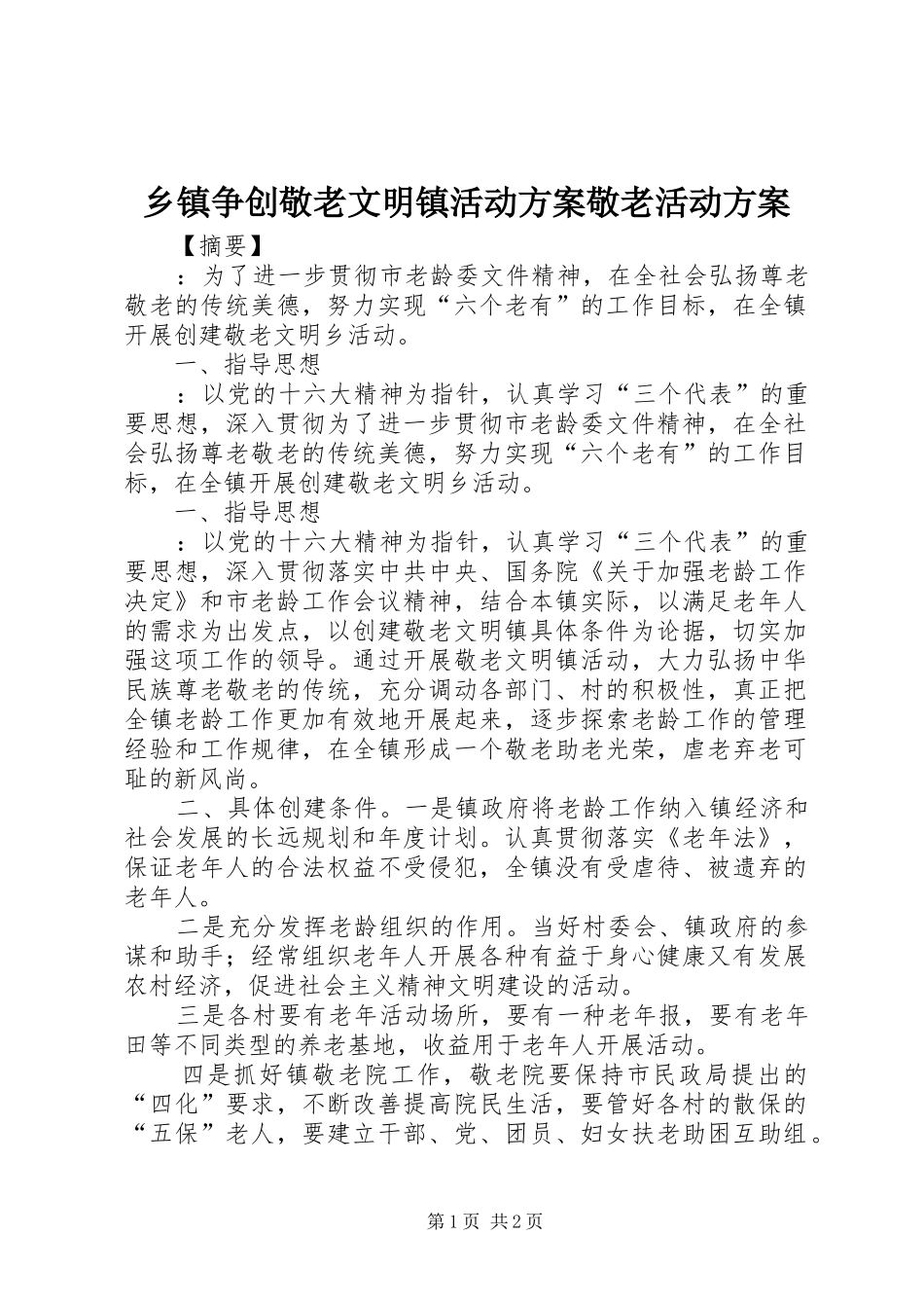 2024年乡镇争创敬老文明镇活动方案敬老活动方案_第1页