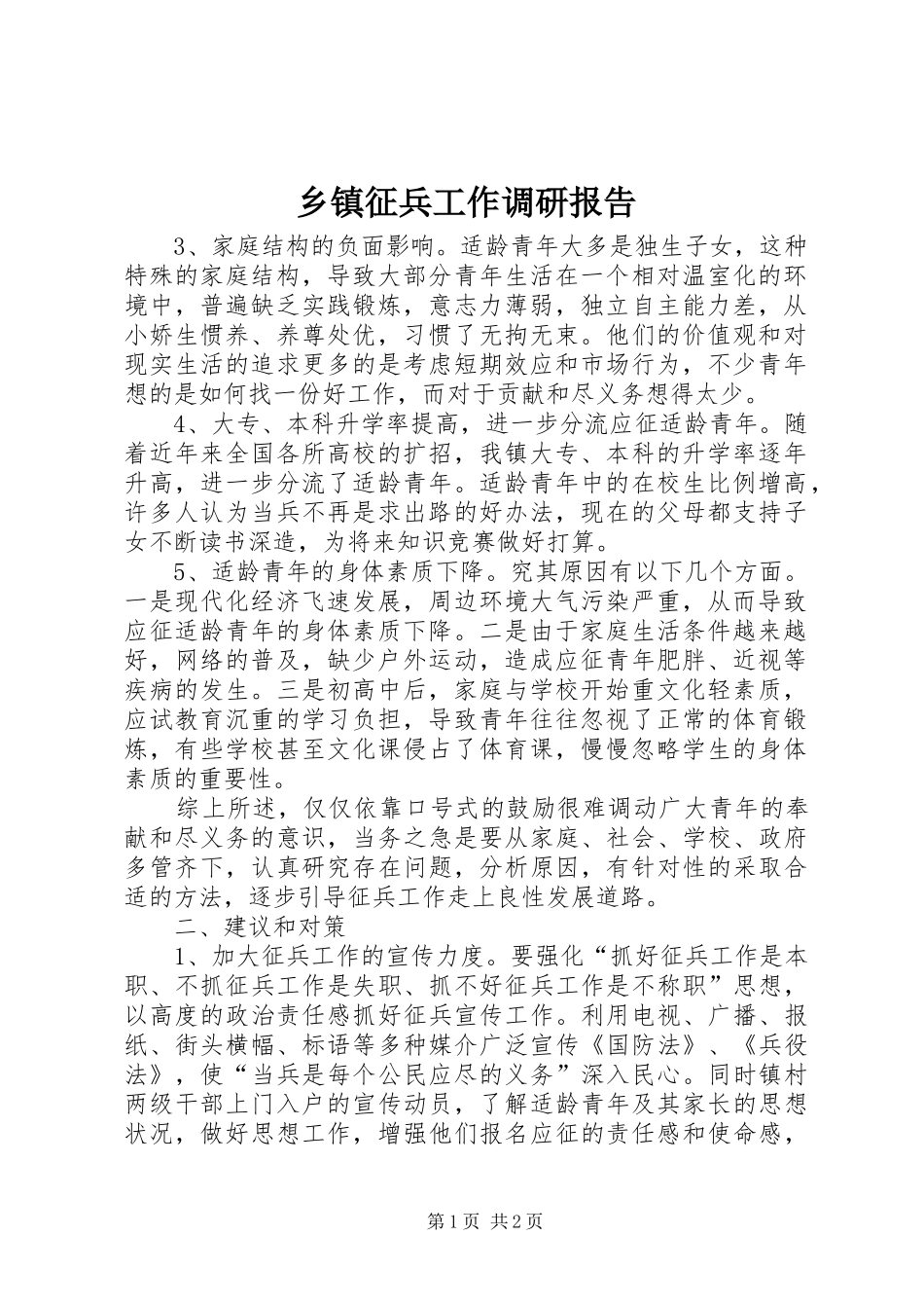 2024年乡镇征兵工作调研报告_第1页