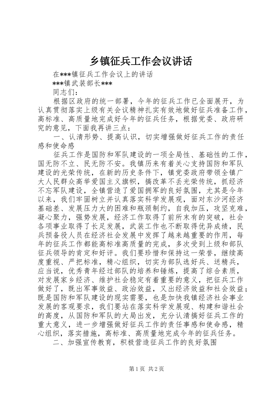 2024年乡镇征兵工作会议致辞_第1页