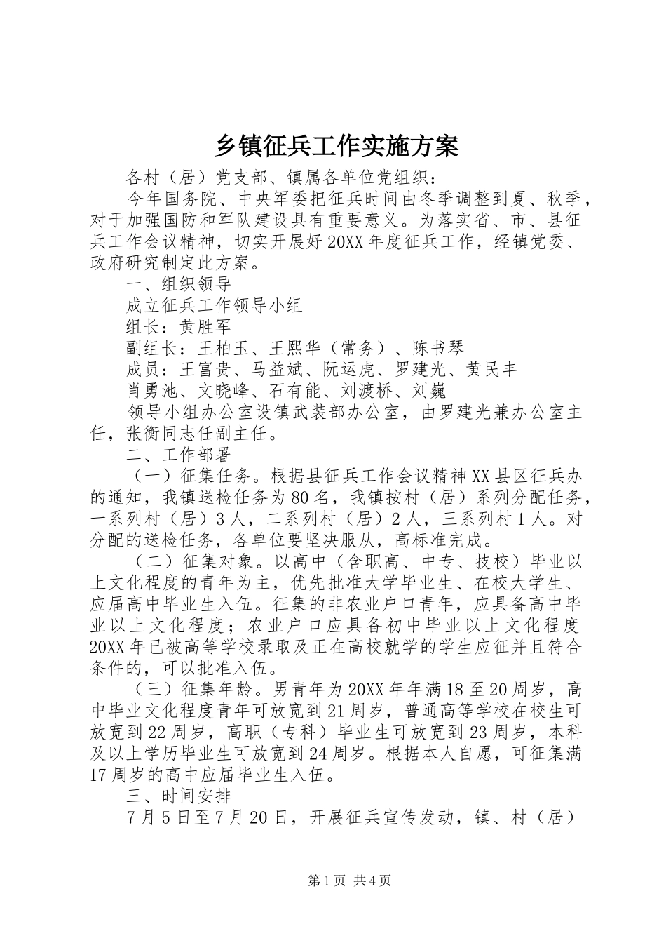 2024年乡镇征兵工作实施方案_第1页