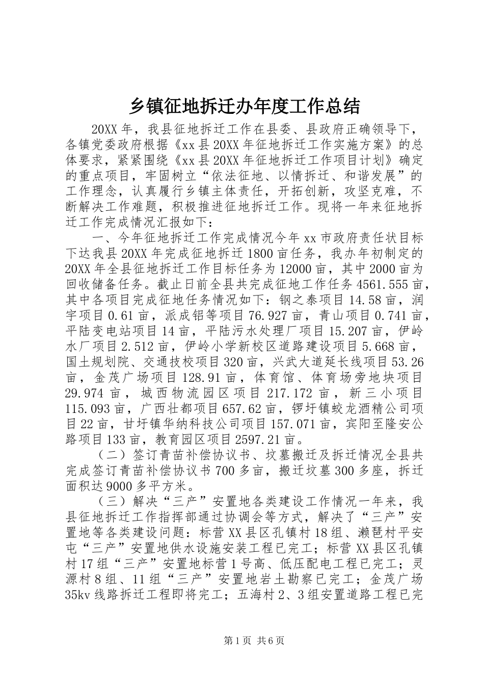 2024年乡镇征地拆迁办年度工作总结_第1页