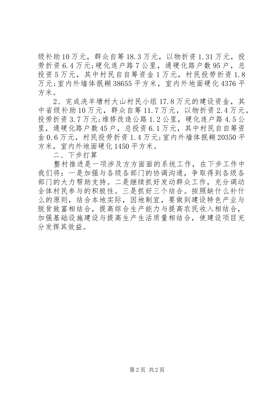2024年乡镇整村推进建设工作总结_第2页