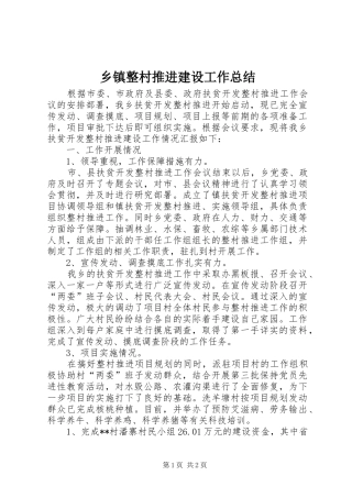 2024年乡镇整村推进建设工作总结