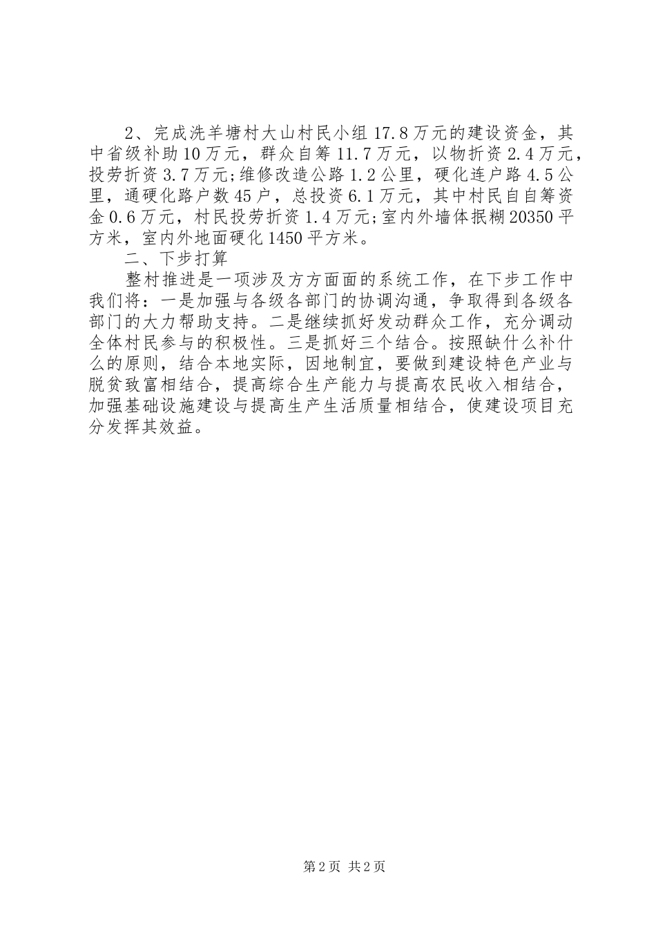 2024年乡镇整村推进建设工作总结总结_第2页