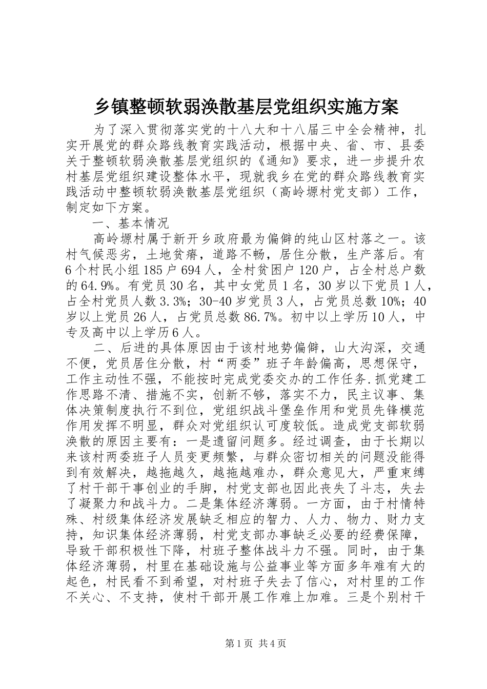 2024年乡镇整顿软弱涣散基层党组织实施方案_第1页