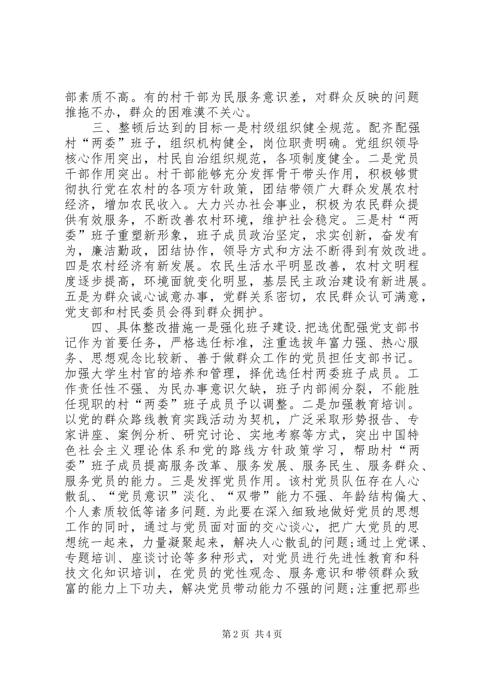 2024年乡镇整顿软弱涣散基层党组织实施方案_第2页