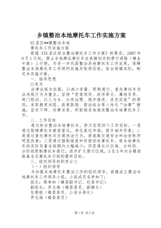 2024年乡镇整治本地摩托车工作实施方案