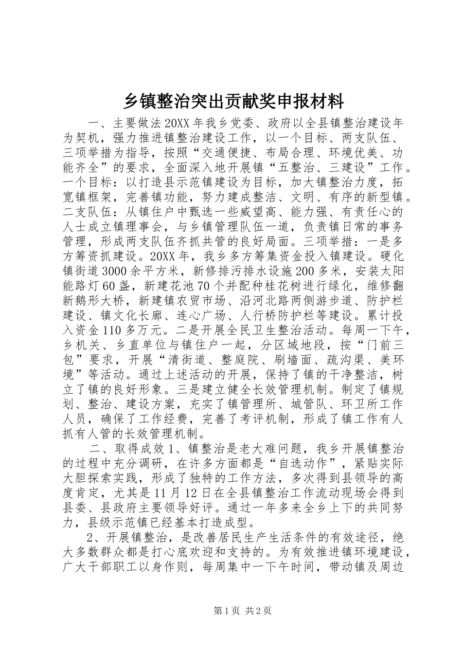 2024年乡镇整治突出贡献奖申报材料_第1页