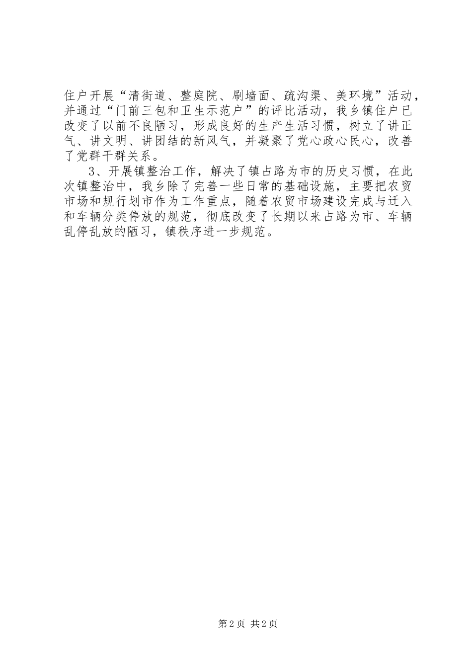 2024年乡镇整治突出贡献奖申报材料_第2页