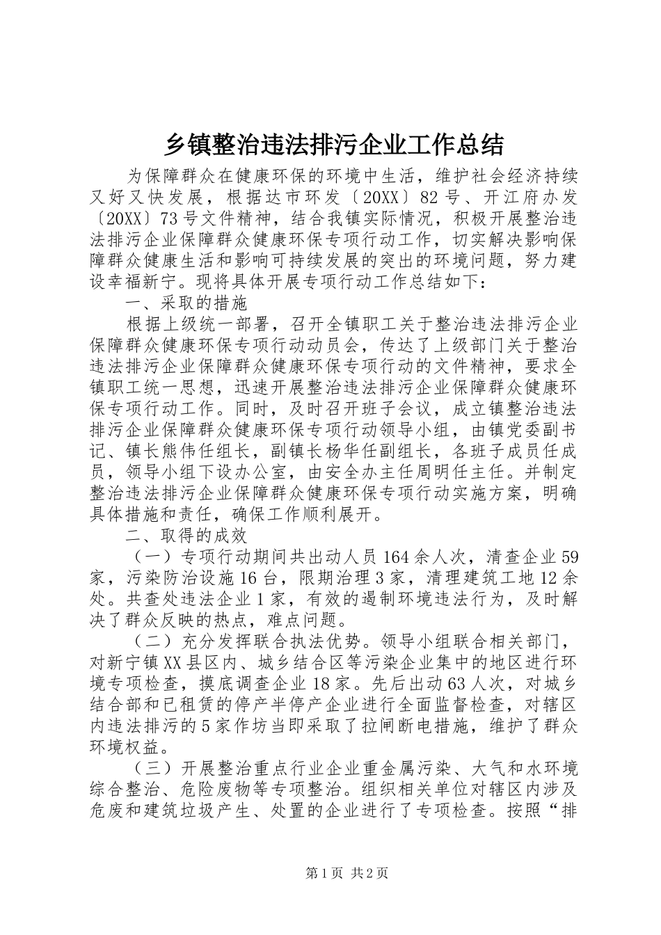 2024年乡镇整治违法排污企业工作总结_第1页
