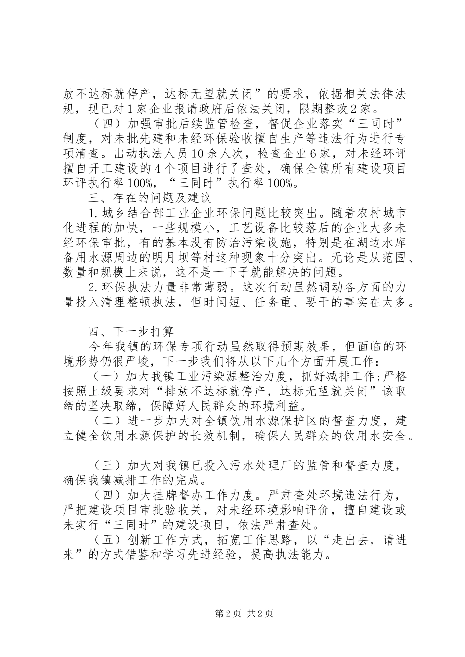 2024年乡镇整治违法排污企业工作总结_第2页