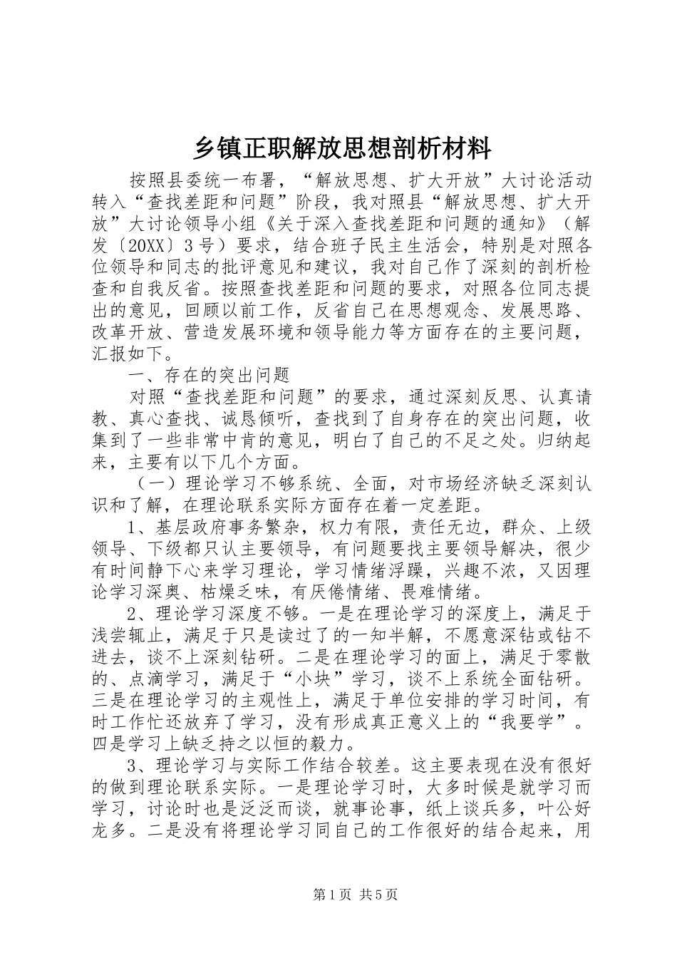 2024年乡镇正职解放思想剖析材料_第1页