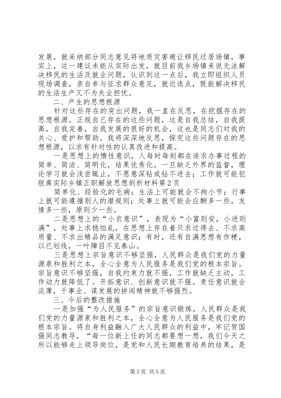 2024年乡镇正职解放思想剖析材料_第3页