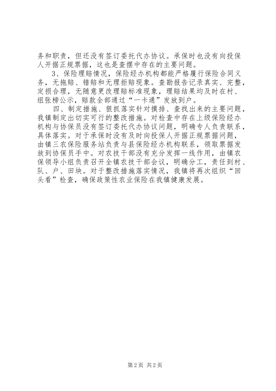 2024年乡镇政策性农业保险自查整改的情况报告_第2页