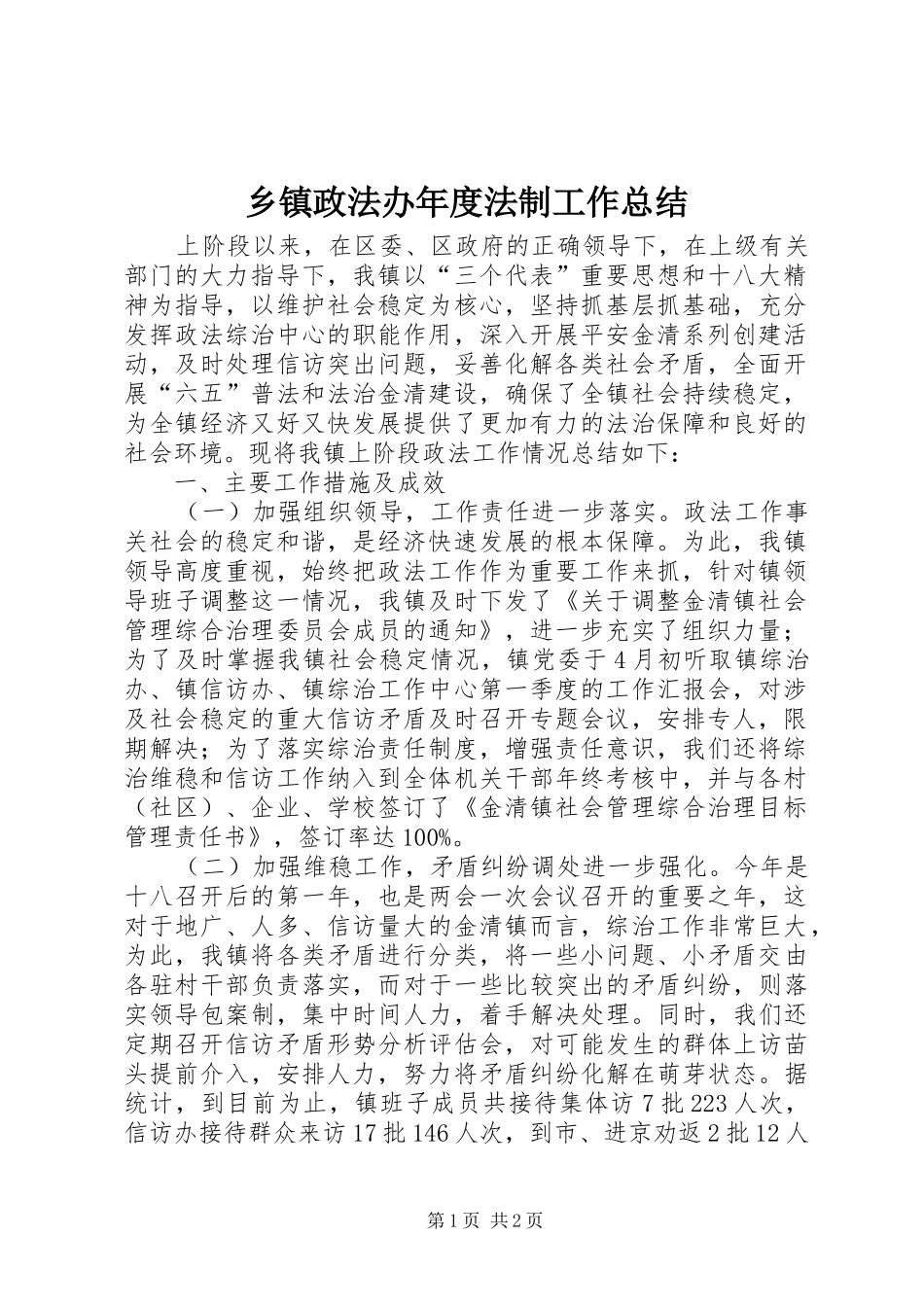 2024年乡镇政法办年度法制工作总结_第1页