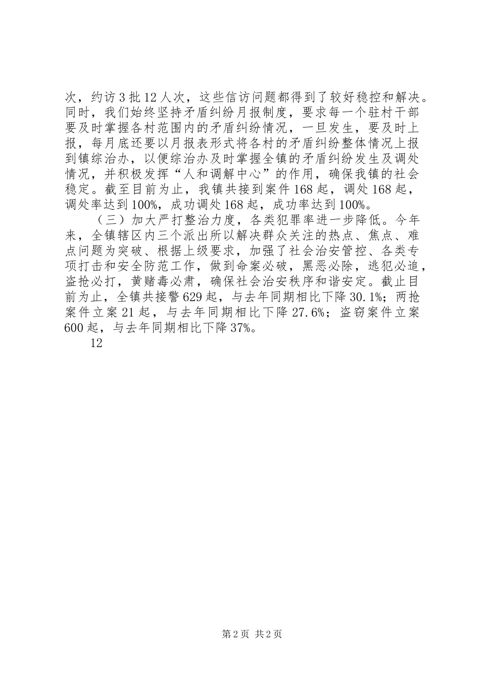 2024年乡镇政法办年度法制工作总结_第2页