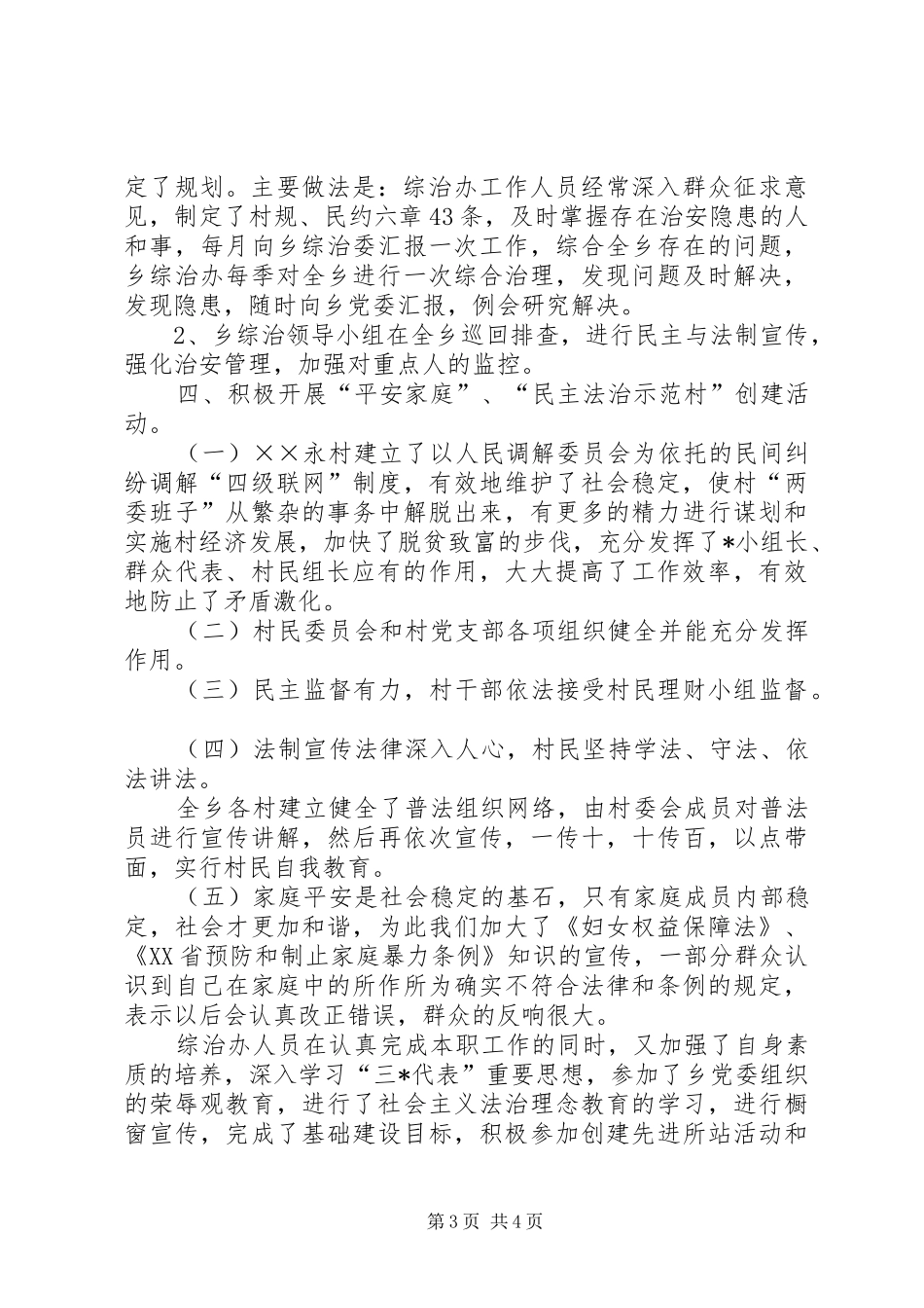 2024年乡镇政法委工作总结范文_第3页