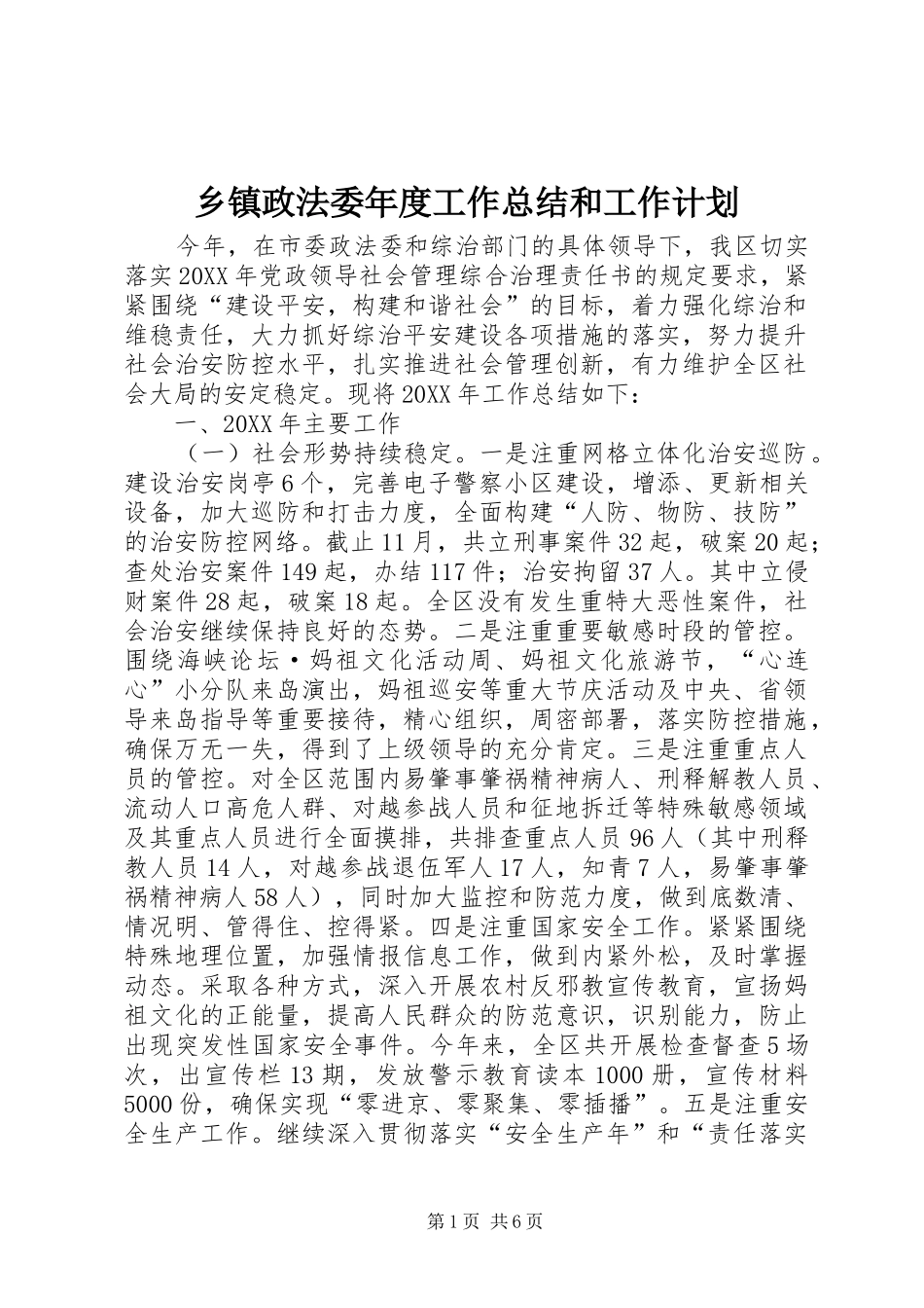 2024年乡镇政法委年度工作总结和工作计划_第1页
