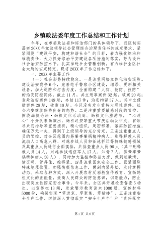 2024年乡镇政法委年度工作总结和工作计划