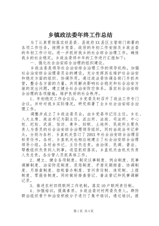 2024年乡镇政法委年终工作总结