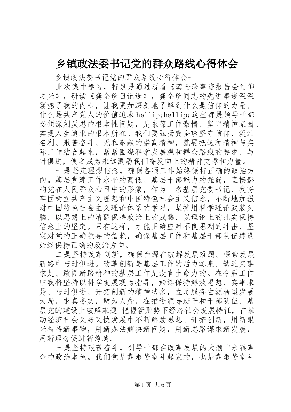 2024年乡镇政法委书记党的群众路线心得体会_第1页