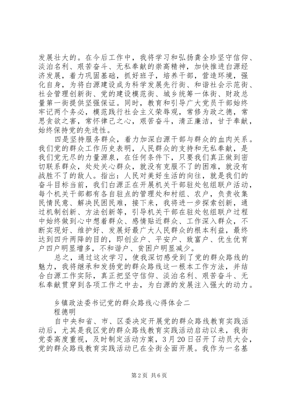 2024年乡镇政法委书记党的群众路线心得体会_第2页