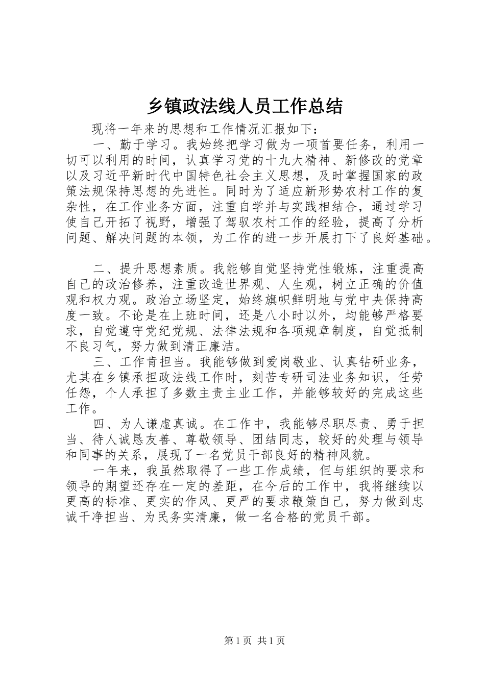 2024年乡镇政法线人员工作总结_第1页