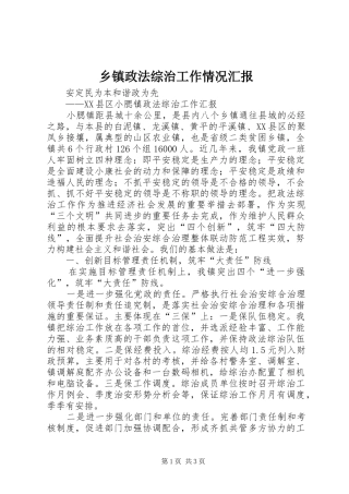 2024年乡镇政法综治工作情况汇报