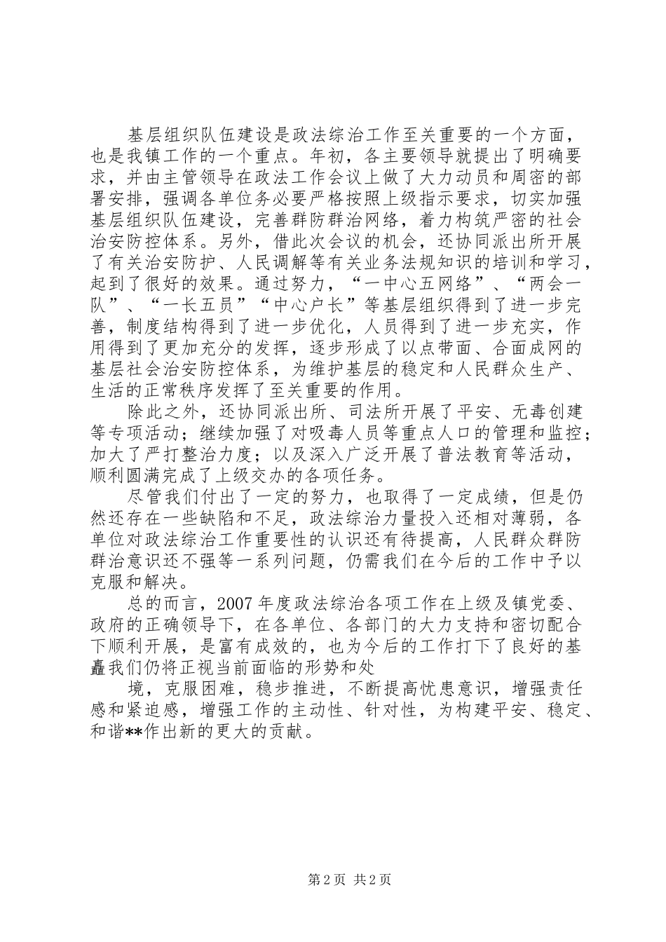2024年乡镇政法综治工作总结总结_第2页