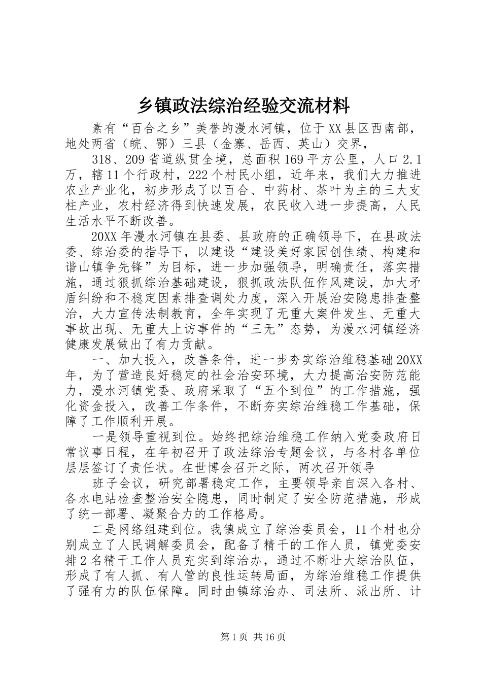 2024年乡镇政法综治经验交流材料_第1页