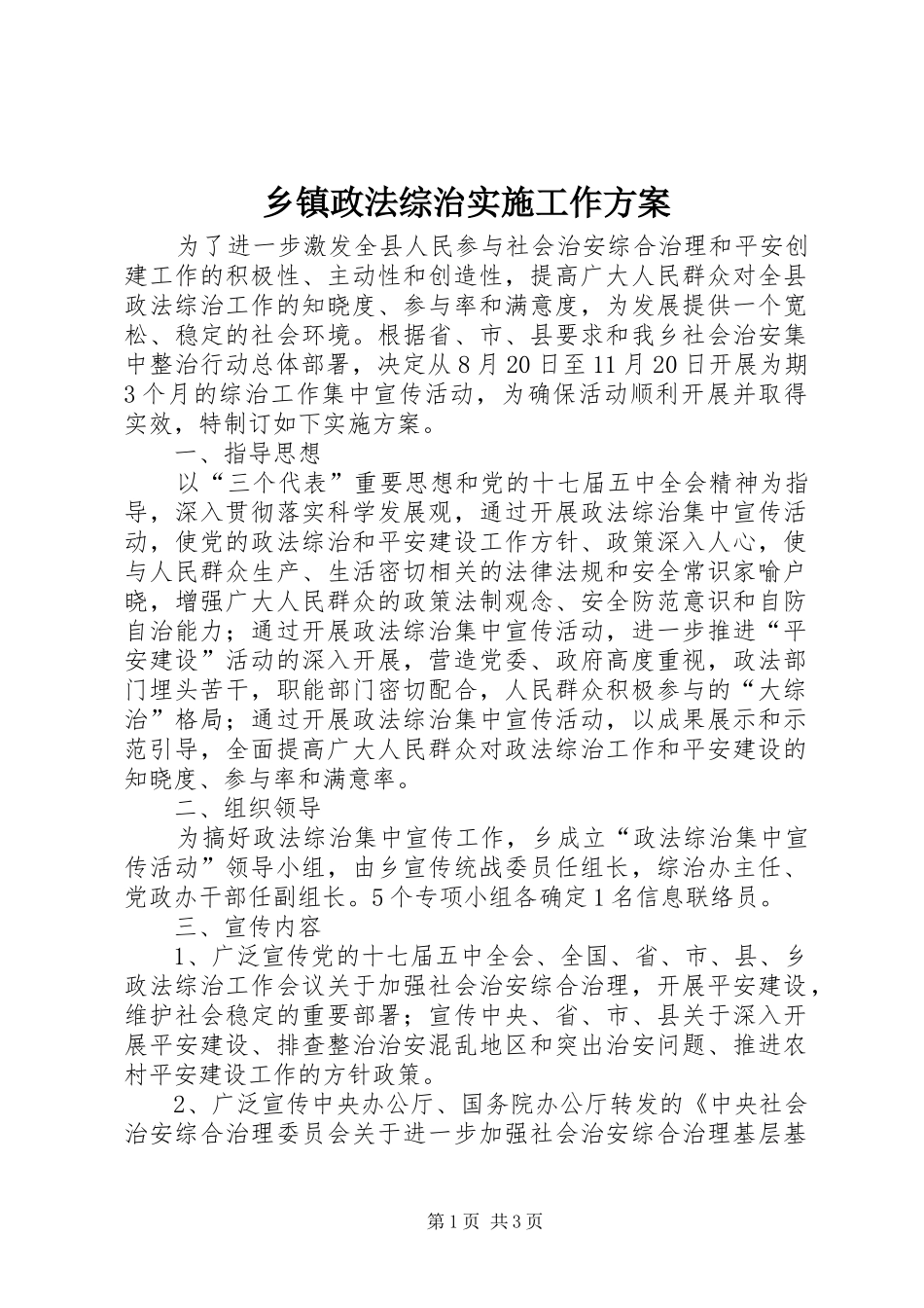 2024年乡镇政法综治实施工作方案_第1页