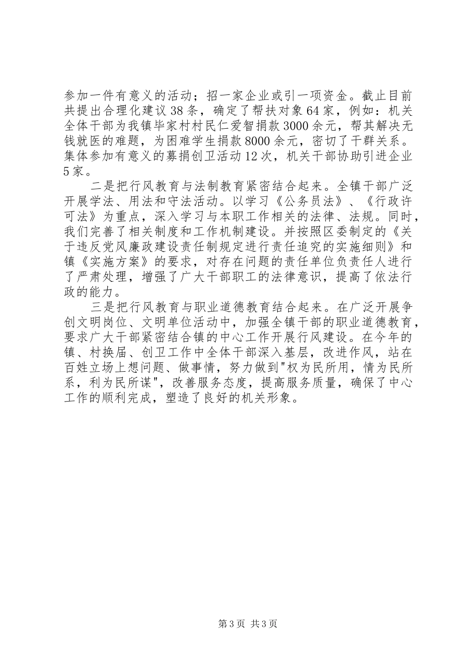 2024年乡镇政风行风建设工作总结_第3页