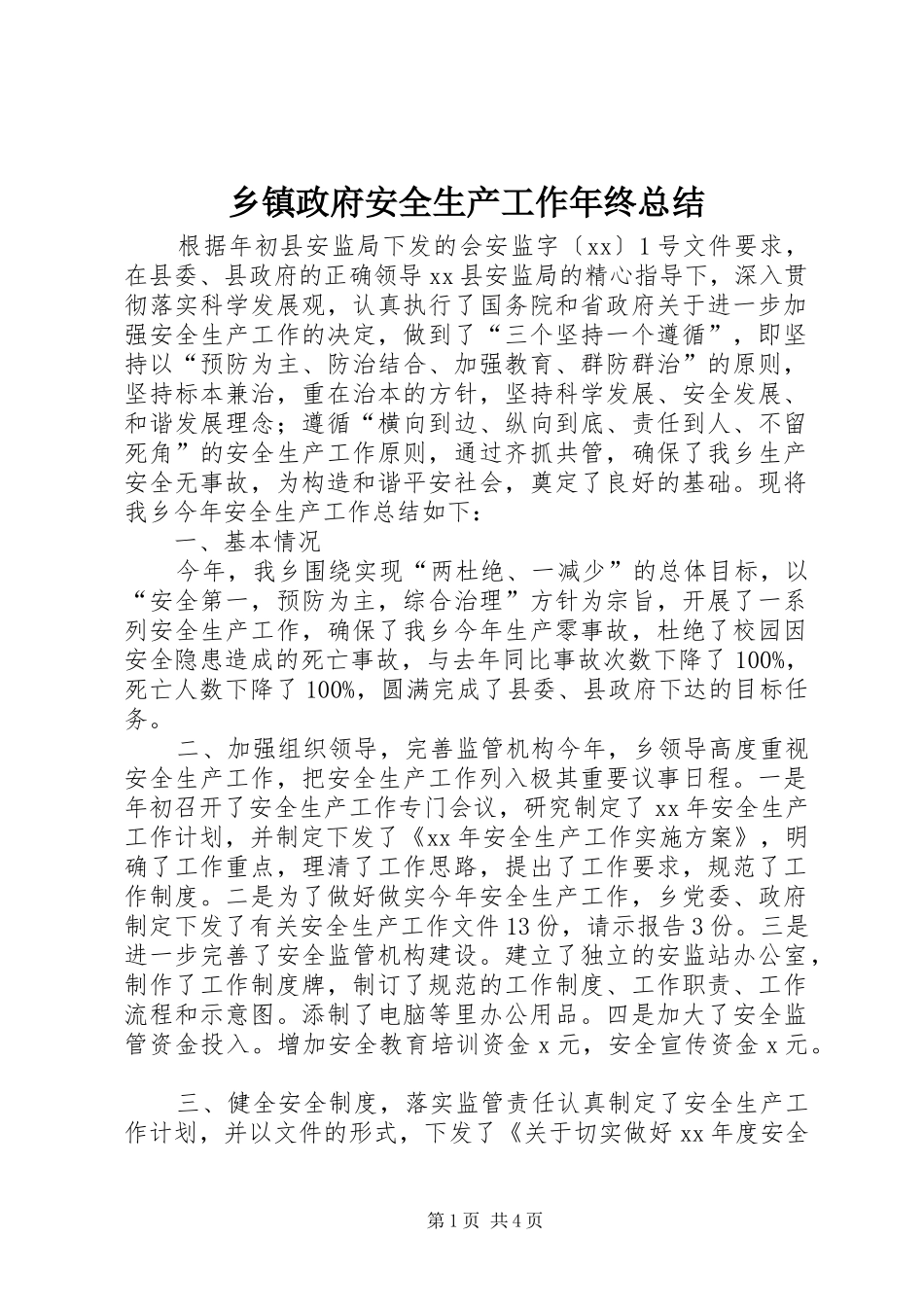 2024年乡镇政府安全生产工作年终总结_第1页