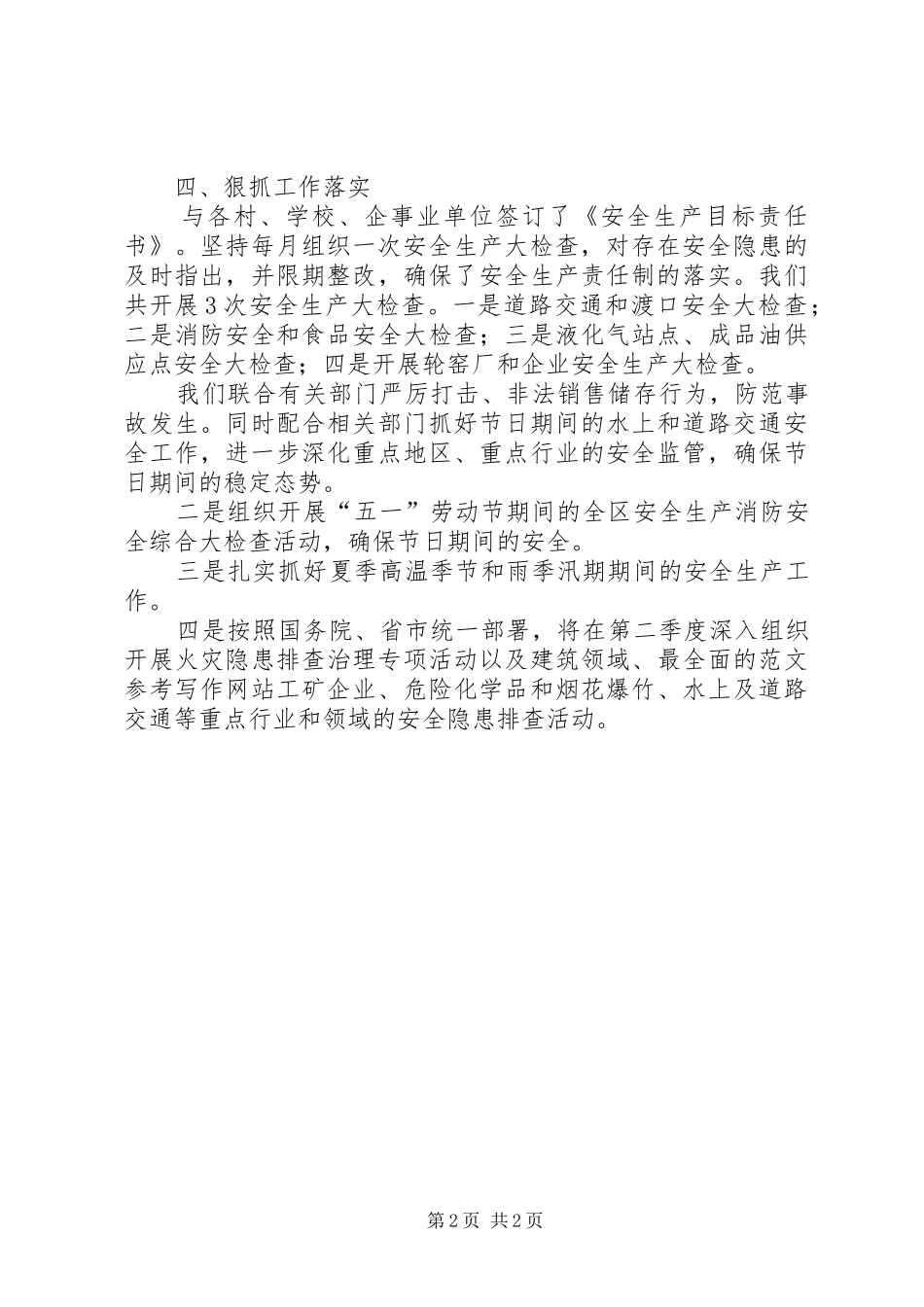 2024年乡镇政府安全生产工作年终总结材料_第2页