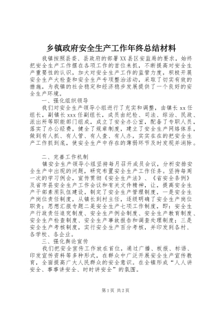 2024年乡镇政府安全生产工作年终总结材料